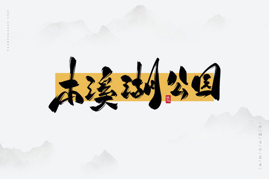 本溪湖公園