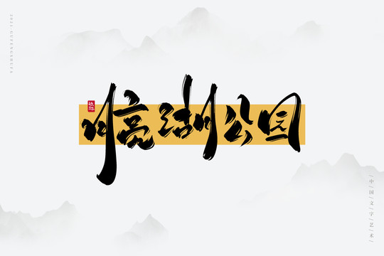 月亮湖公園