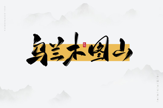 烏蘭木圖山