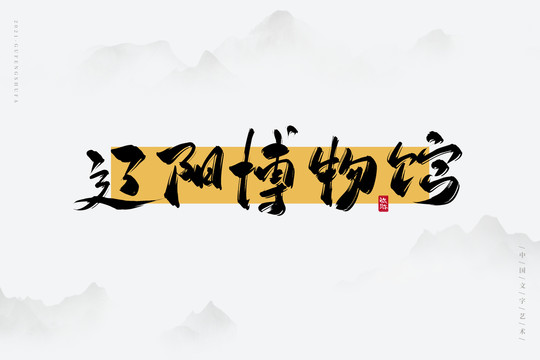 遼陽(yáng)博物館