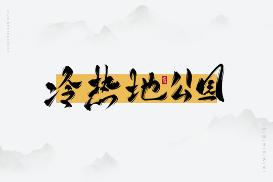 冷熱地公園