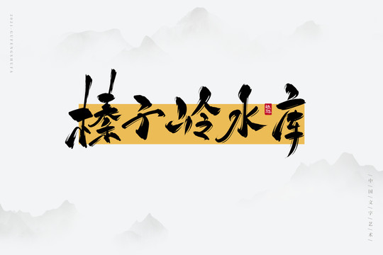 榛子嶺水庫(kù)