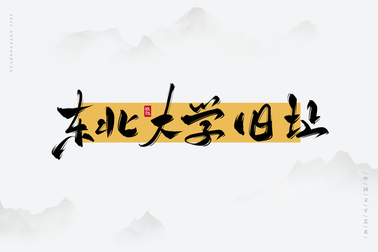 東北大學(xué)舊址