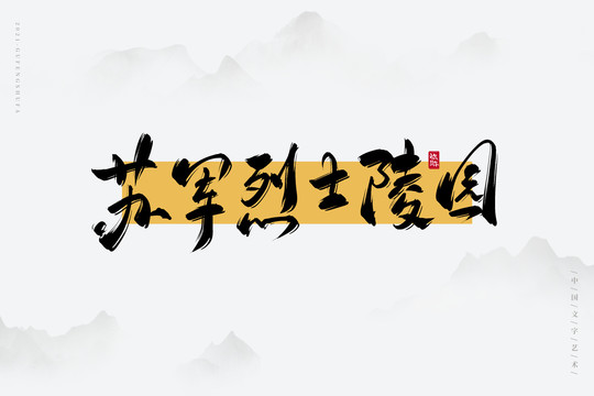 蘇軍烈士陵園