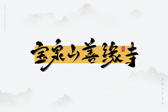 寶泉山善緣寺