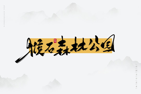 猴石森林公園