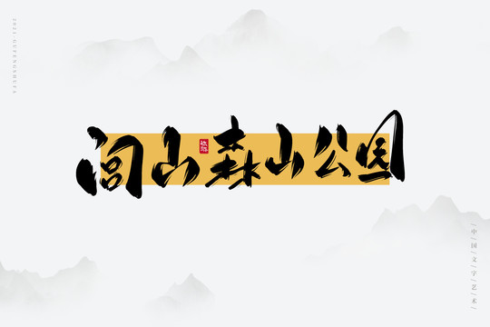 閭山森林公園