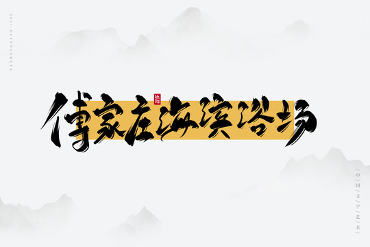 傅家莊海濱浴場