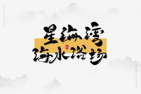 星海灣海水浴場