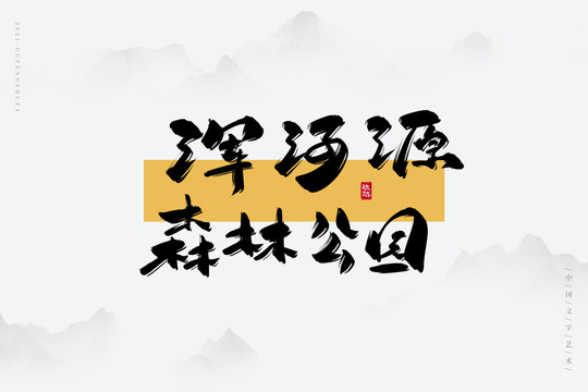 渾河源森林公園