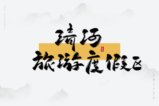 清河旅游度假區(qū)