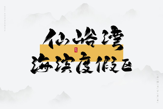 仙峪灣海濱度假區(qū)