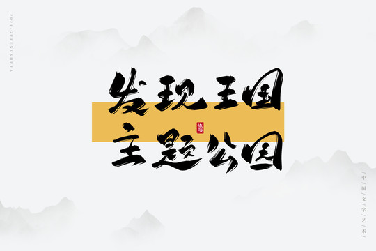 發(fā)現(xiàn)王國主題公園