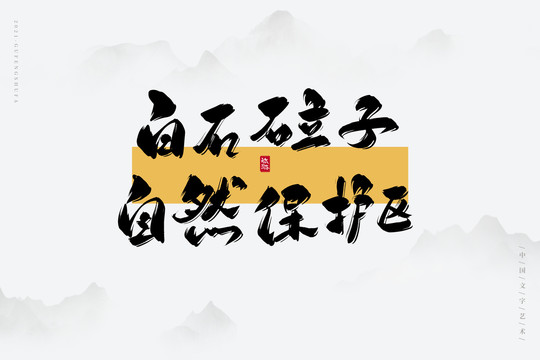 白石砬子自然保護區(qū)