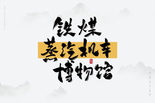 鐵煤蒸汽機車博物館