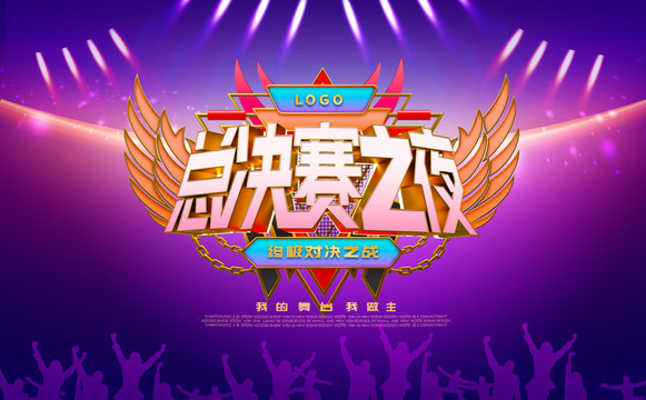 總決賽