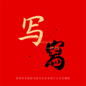 寫