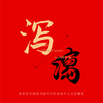 瀉