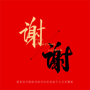 謝