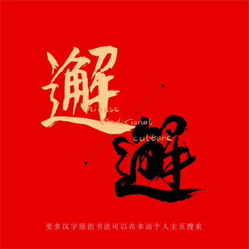邂