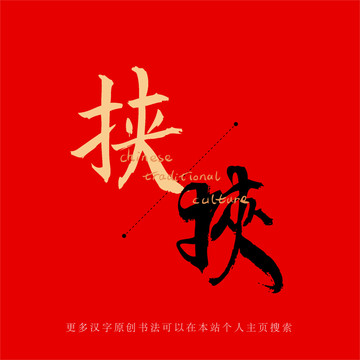 挾