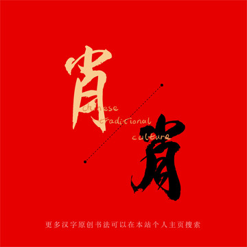 肖