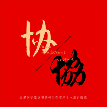 協(xié)