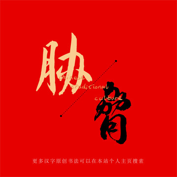 脅