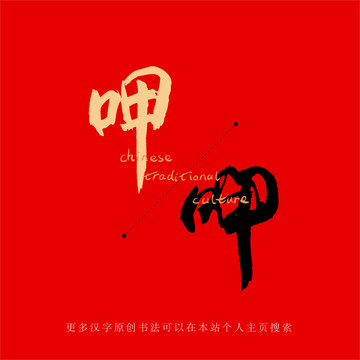 呷
