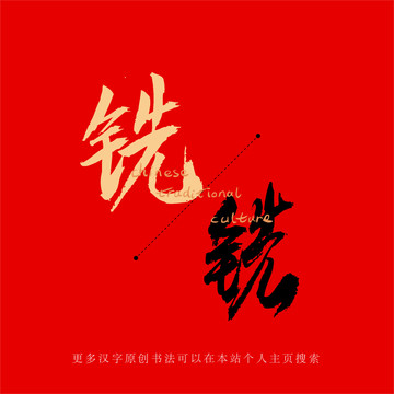 銑