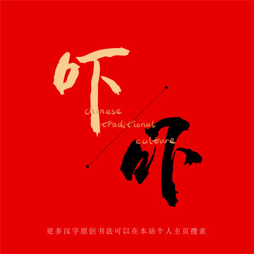 嚇