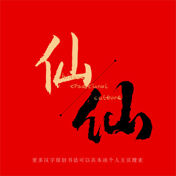 仙