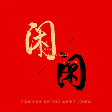 闲