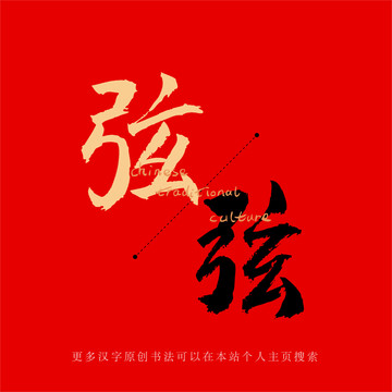弦