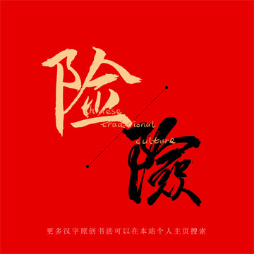 險
