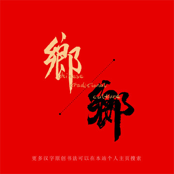 鄉(xiāng)