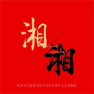 湘