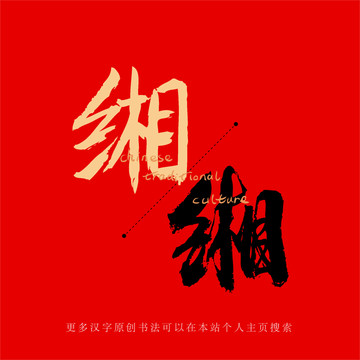 緗