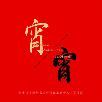 宵