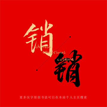 銷