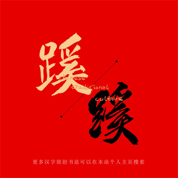 蹊
