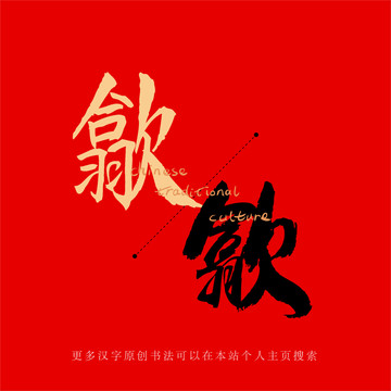 歙