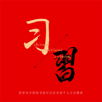 習(xí)