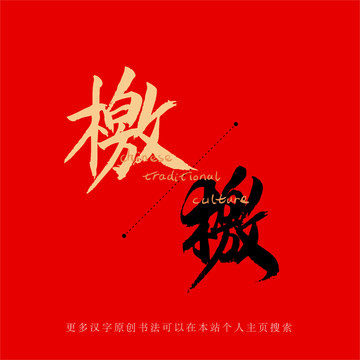 檄