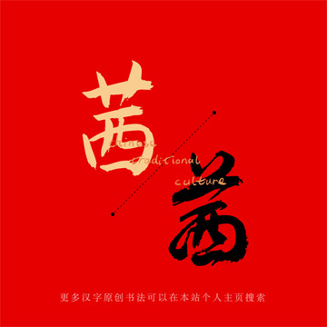 茜