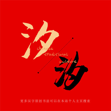 汐