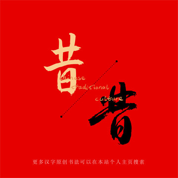 昔
