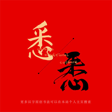 悉
