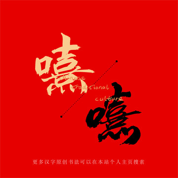 嘻