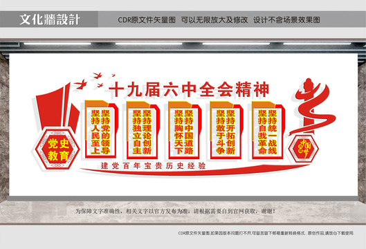 十九屆六中全會